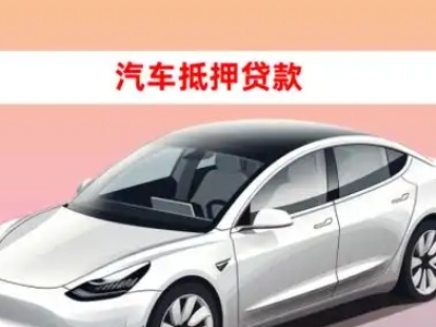 办理邢台车辆抵押贷款需要什么条件，优势以及结清手续?